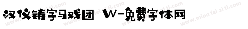汉仪铸字马戏团 W字体转换